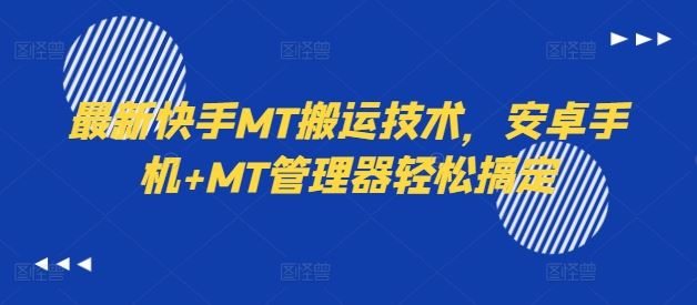 最新快手MT搬运技术，安卓手机+MT管理器轻松搞定-追梦聊项目