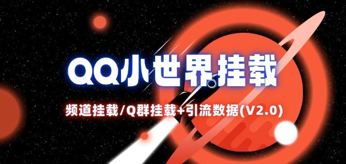 QQ小世界_频道挂载Q群挂载教程+引流数据分析(V2.0)-追梦聊项目