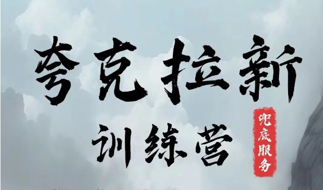 夸克网盘拉新训练营，要在没有天花板的项目里赚钱-追梦聊项目