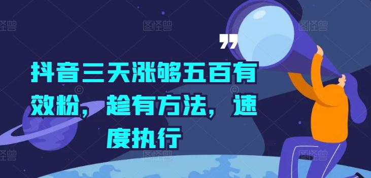 抖音三天涨够五百有效粉，趁有方法，速度执行-追梦聊项目
