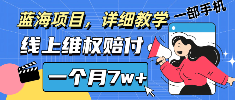 通过线上维权赔付1个月搞了7w+详细教学一部手机操作靠谱副业打破信息差-追梦聊项目