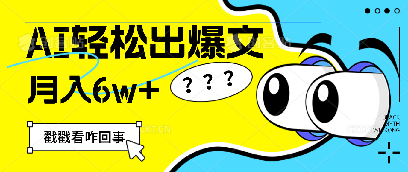（12462期）用AI抢占财富先机，一键生成爆款文章，每月轻松赚6W+！-追梦聊项目