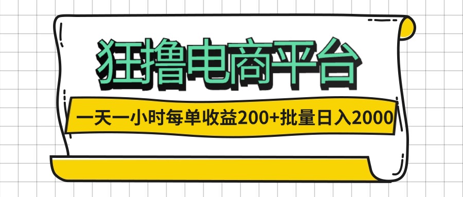 （12463期）一天一小时 狂撸电商平台 每单收益200+ 批量日入2000+-追梦聊项目