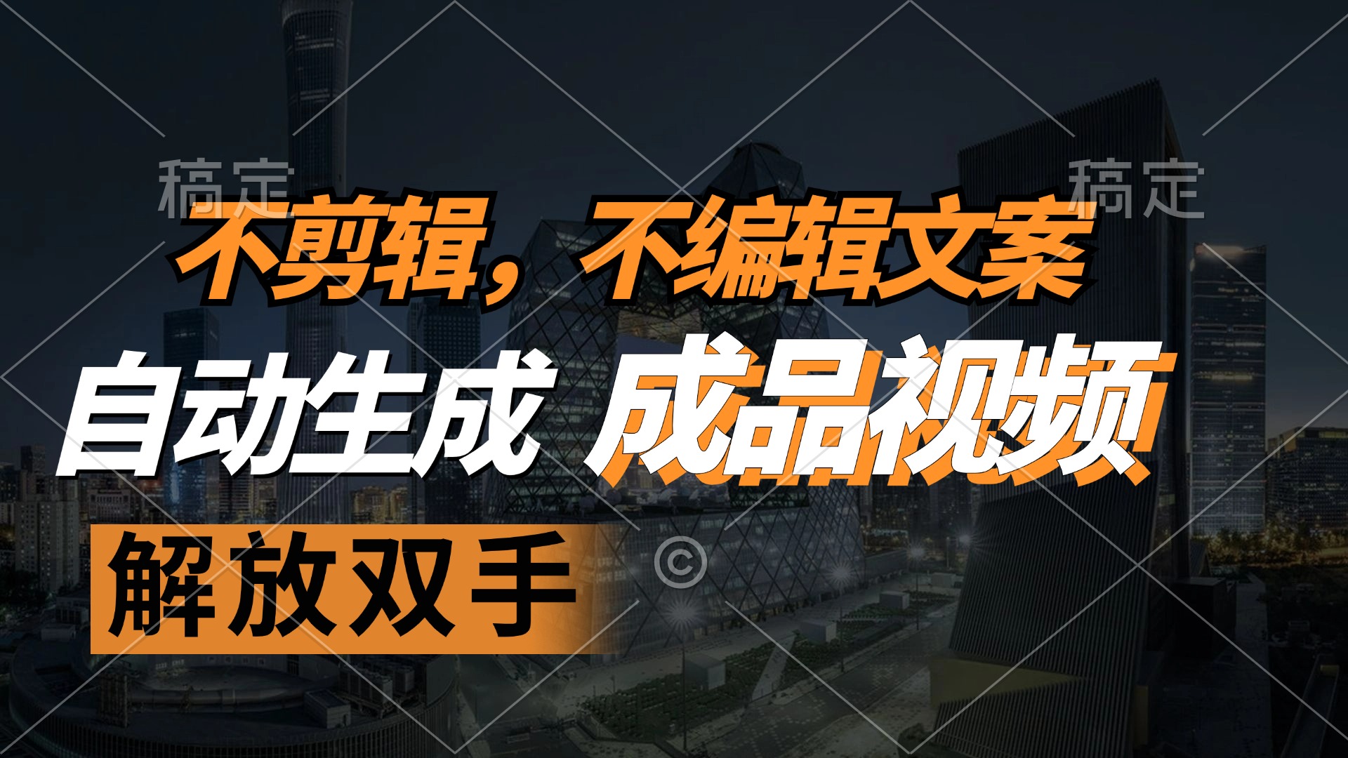 （12466期）不剪辑 不编辑文案，自款动生成原创视频 解放双手 条条爆-追梦聊项目