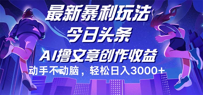 （12469期）今日头条最新暴利玩法，动手不动脑轻松日入3000+-追梦聊项目