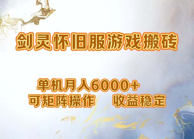 （12471期）网游剑灵打金搬砖，单机月入6000+，可矩阵操作，收益稳定。-追梦聊项目