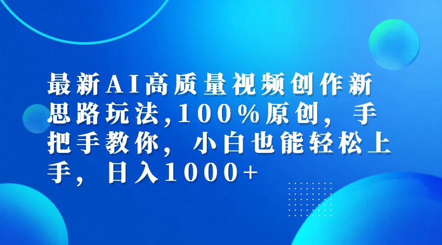 （12474期）最新AI高质量视频创作新思路玩法,100%原创,手把手教你,小白也能轻松上…-追梦聊项目