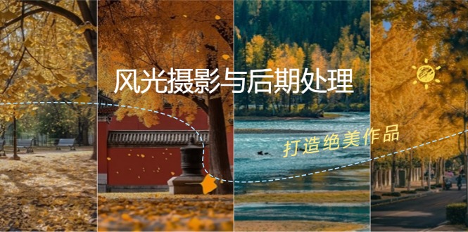 （12476期）风光 摄影与后期处理全课程：掌握光影、色彩、构图，打造绝美作品-追梦聊项目