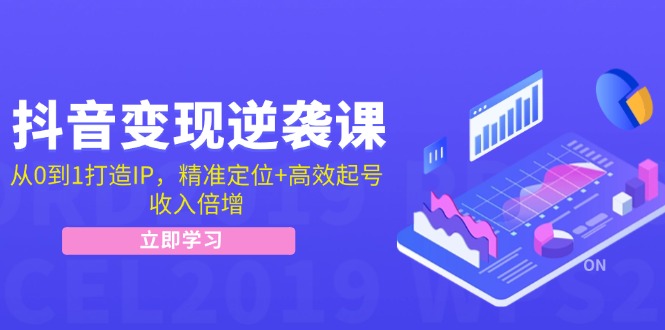 （12480期）抖音变现逆袭课：从0到1打造IP，精准定位+高效起号，收入倍增-追梦聊项目