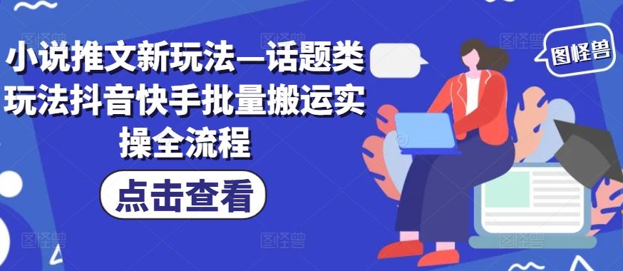 小说推文新玩法—话题类玩法抖音快手批量搬运实操全流程-追梦聊项目