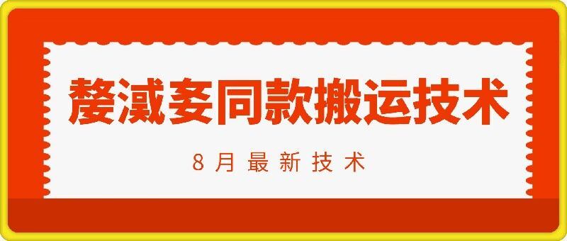 抖音96万粉丝账号【嫠㵄㚣】同款搬运技术-追梦聊项目