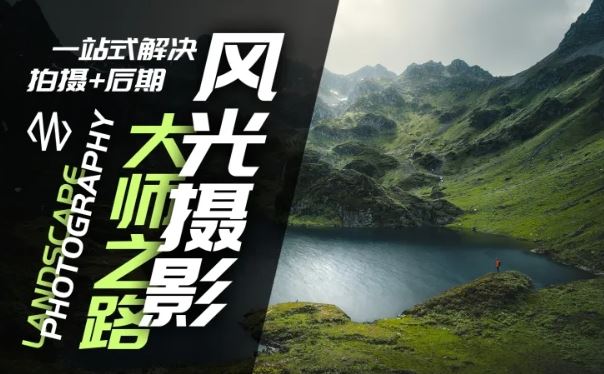 风光摄影大师之路(拍摄+后期)，一站式解决拍摄+后期-追梦聊项目
