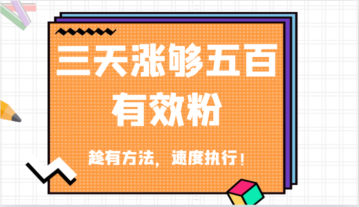 抖音三天涨够五百有效粉丝，趁有方法，速度执行！-追梦聊项目