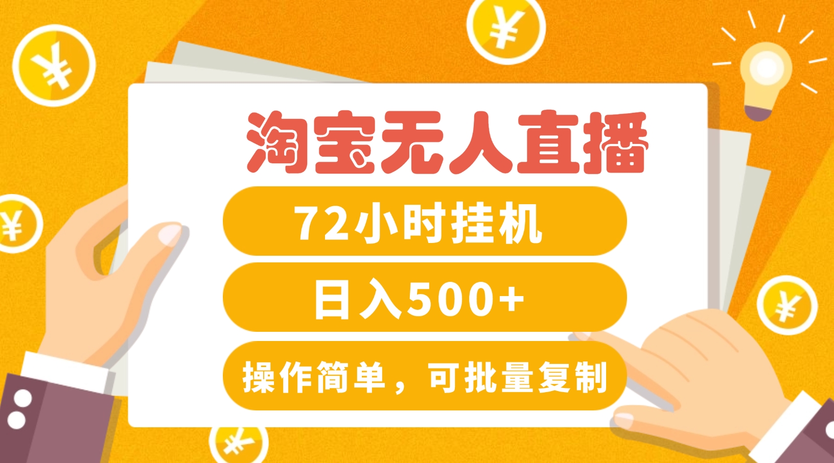 淘宝无人直播赚钱3.0，助你打造真正的“日不落”直播间，让你每天稳定收入500+-追梦聊项目