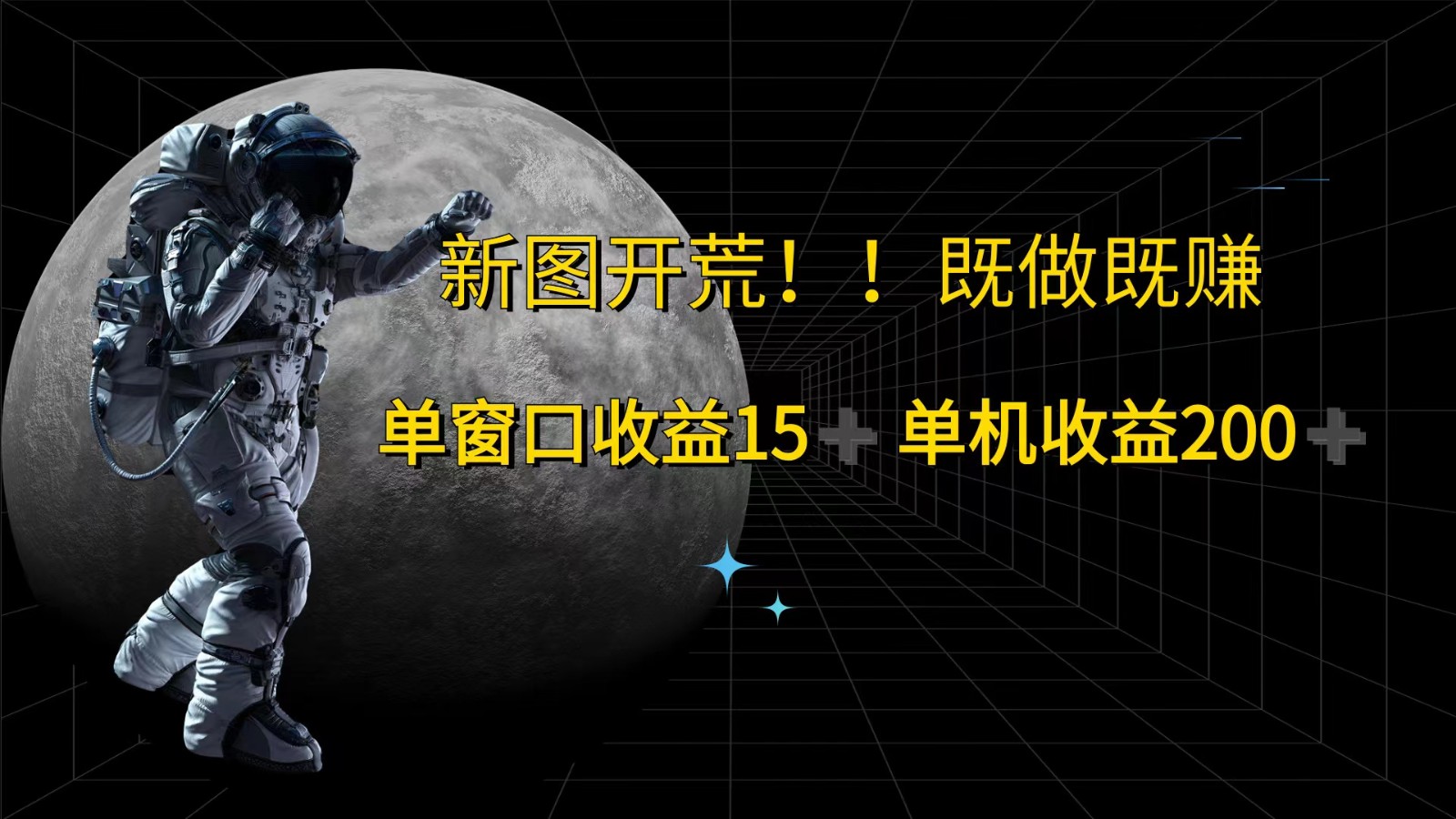 萤火计划最新2.0版本单机收益200+ 即做！即赚！-追梦聊项目