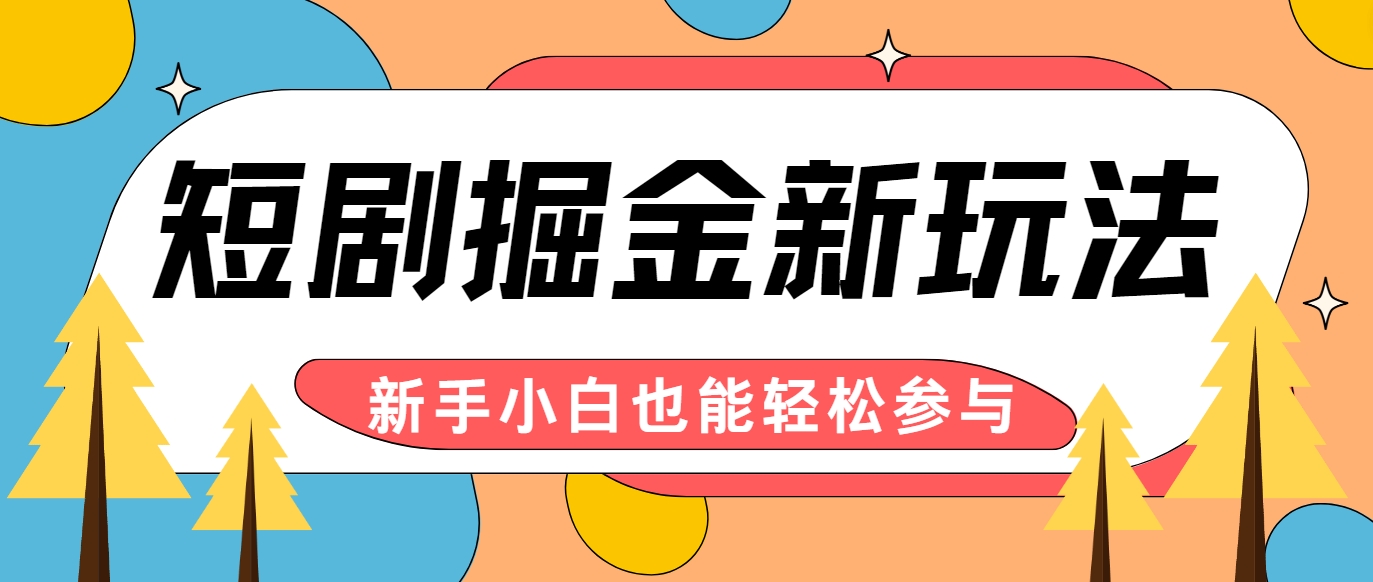 短剧掘金新玩法-AI自动剪辑，新手小白也能轻松上手，月入千元！-追梦聊项目