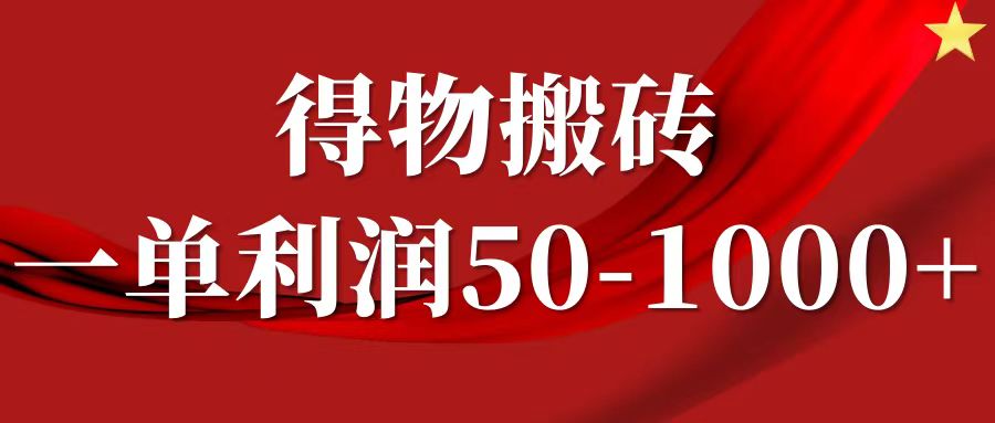 一单利润50-1000+，得物搬砖项目无脑操作，核心实操教程-追梦聊项目