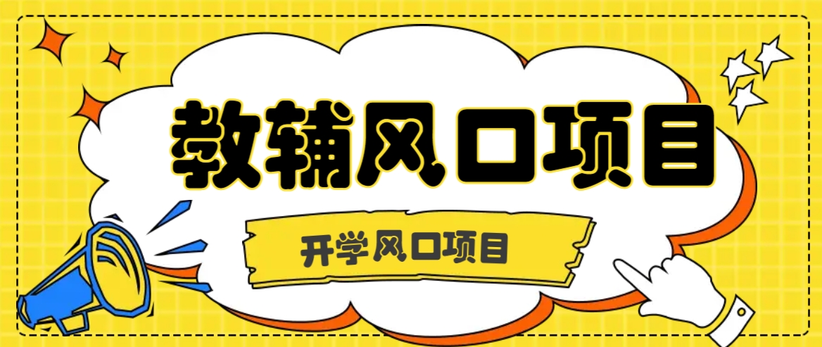 开学季风口项目，教辅虚拟资料，长期且收入稳定的项目日入500+-追梦聊项目
