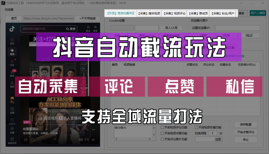 抖音自动截流玩法，利用一个软件自动采集、评论、点赞、私信，全域引流-追梦聊项目