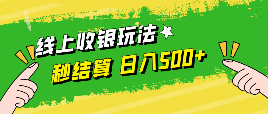 线上收银玩法，提现秒到账，时间自由，日入500+-追梦聊项目