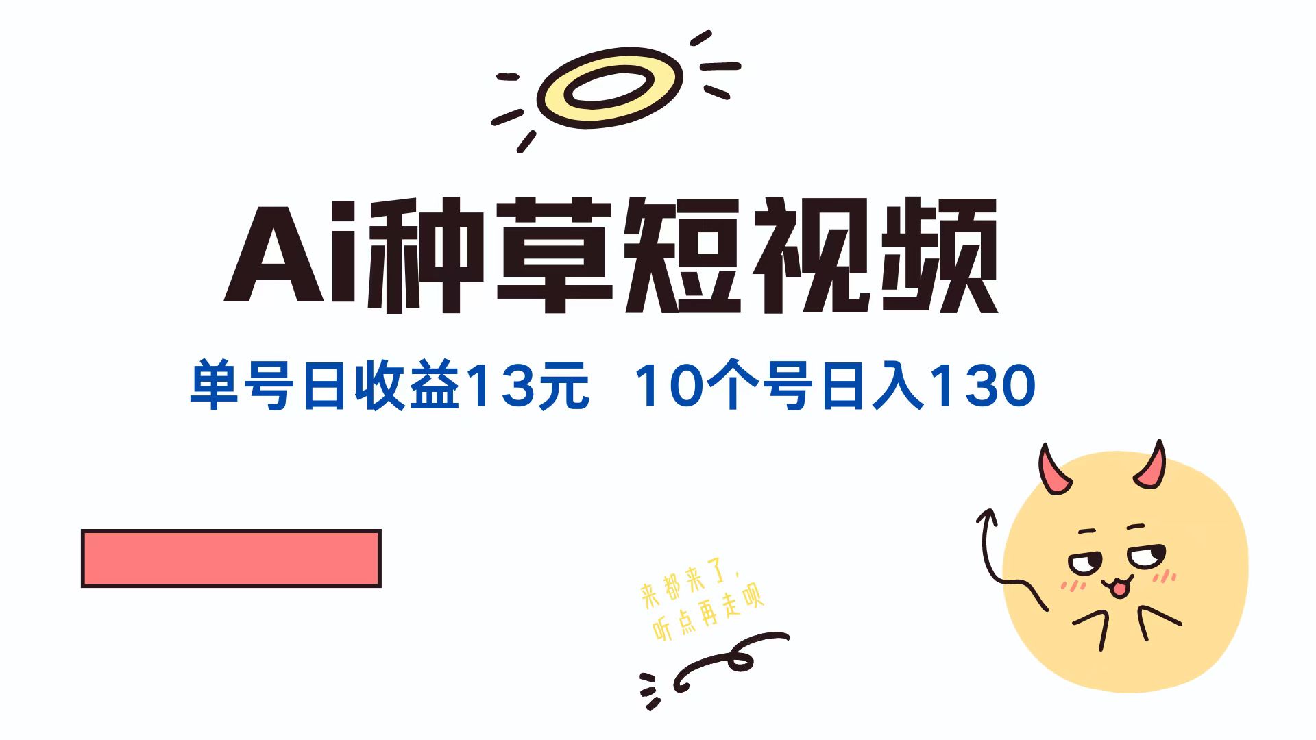 AI种草单账号日收益13元(抖音，快手，视频号-追梦聊项目