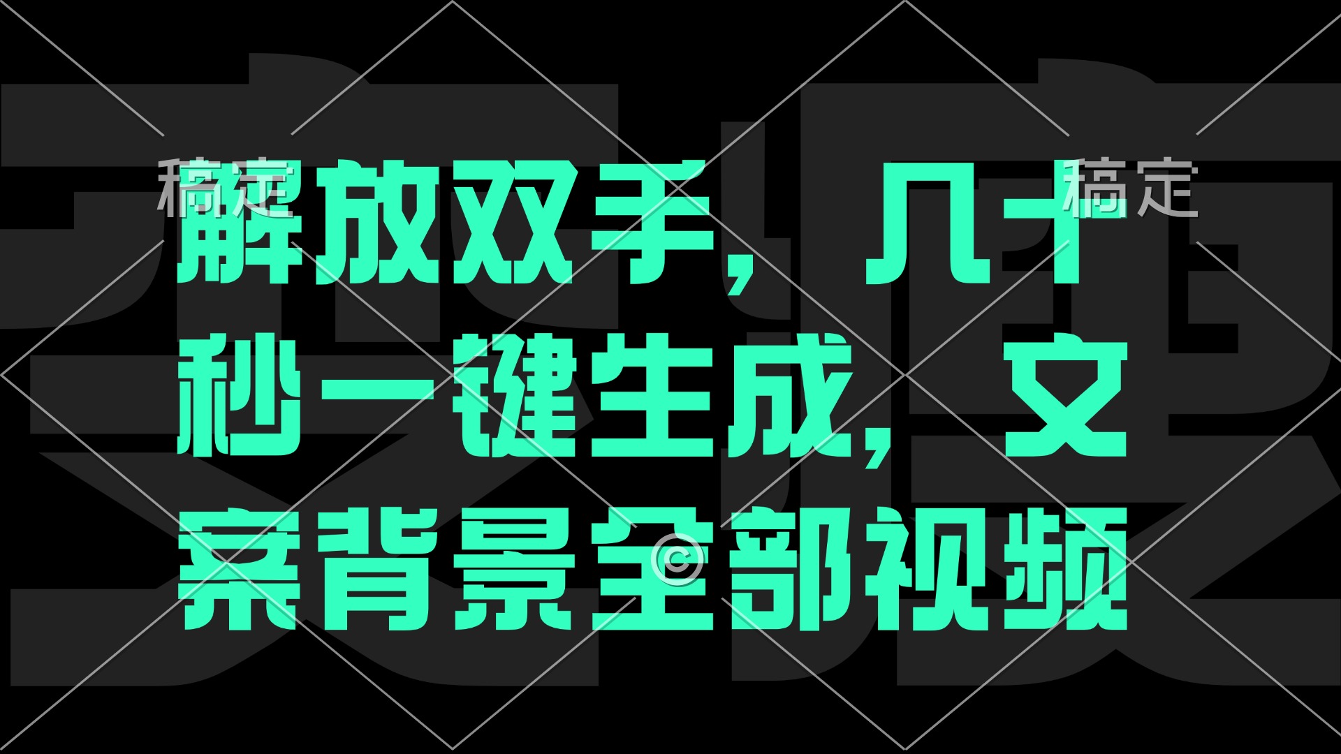 解放双手，几十秒自动生成，文案背景视频-追梦聊项目