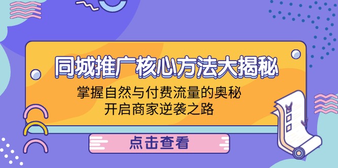 同城推广核心方法大揭秘：掌握自然与付费流量的奥秘，开启商家逆袭之路-追梦聊项目