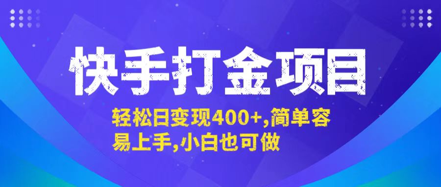 快手打金项目，轻松日变现400+，简单容易上手，小白也可做-追梦聊项目