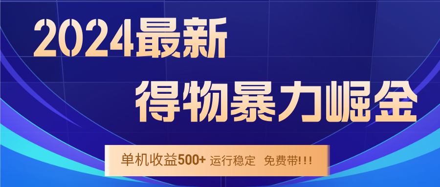 2024得物掘金 稳定运行9个多月 单窗口24小时运行 收益300-400左右-追梦聊项目