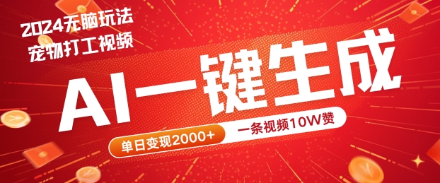 2024最火项目宠物打工视频，AI一键生成，一条视频10W赞，单日变现2k+【揭秘】-追梦聊项目