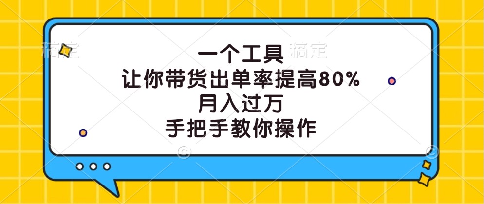 一个工具，让你带货出单率提高80%，月入过万，手把手教你操作-追梦聊项目