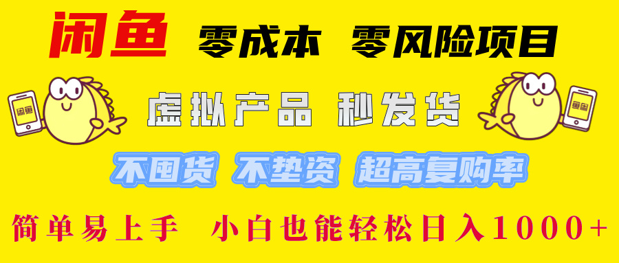 闲鱼 零成本 零风险项目 虚拟产品秒发货 不囤货 不垫资 超高复购率  简…-追梦聊项目