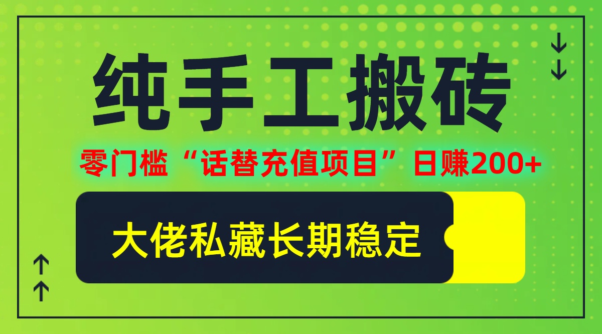 纯搬砖零门槛“话替充值项目”日赚200+(大佬私藏)【揭秘】-追梦聊项目