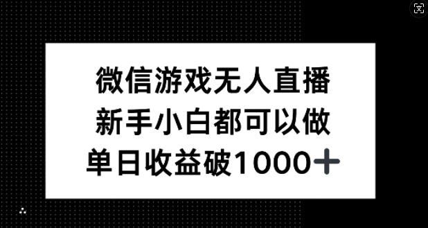 微信游戏无人直播，新手小白都可以做，单日收益破1k【揭秘】-追梦聊项目