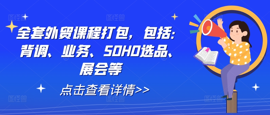 全套外贸课程打包，包括：背调、业务、SOHO选品、展会等-追梦聊项目