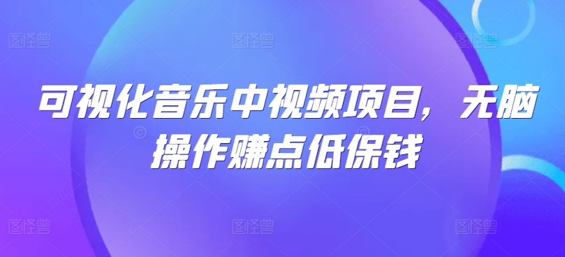 可视化音乐中视频项目，无脑操作赚点低保钱-追梦聊项目