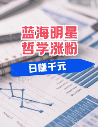 蓝海赛道明星哲学：小白逆袭日入几张，平台分成秘籍，轻松涨粉【揭秘】-追梦聊项目