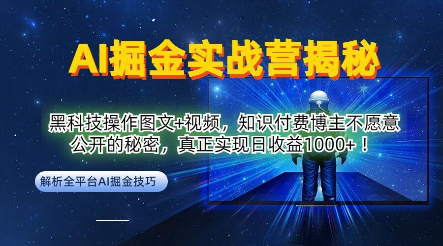 AI掘金实战营：黑科技操作图文+视频，知识付费博主不愿意公开的秘密，真正实现日收益1k【揭秘】-追梦聊项目