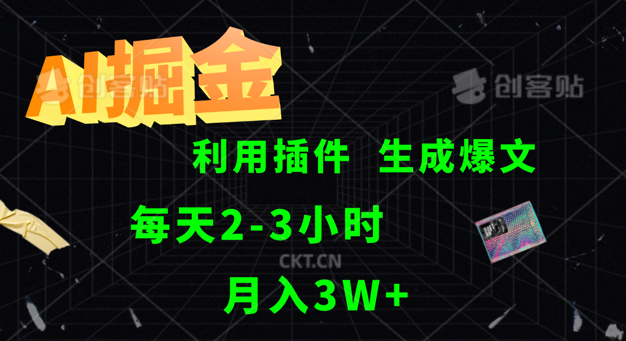 AI掘金利用插件每天干2-3小时，全自动采集生成爆文多平台发布，可多个账号月入3W+-追梦聊项目
