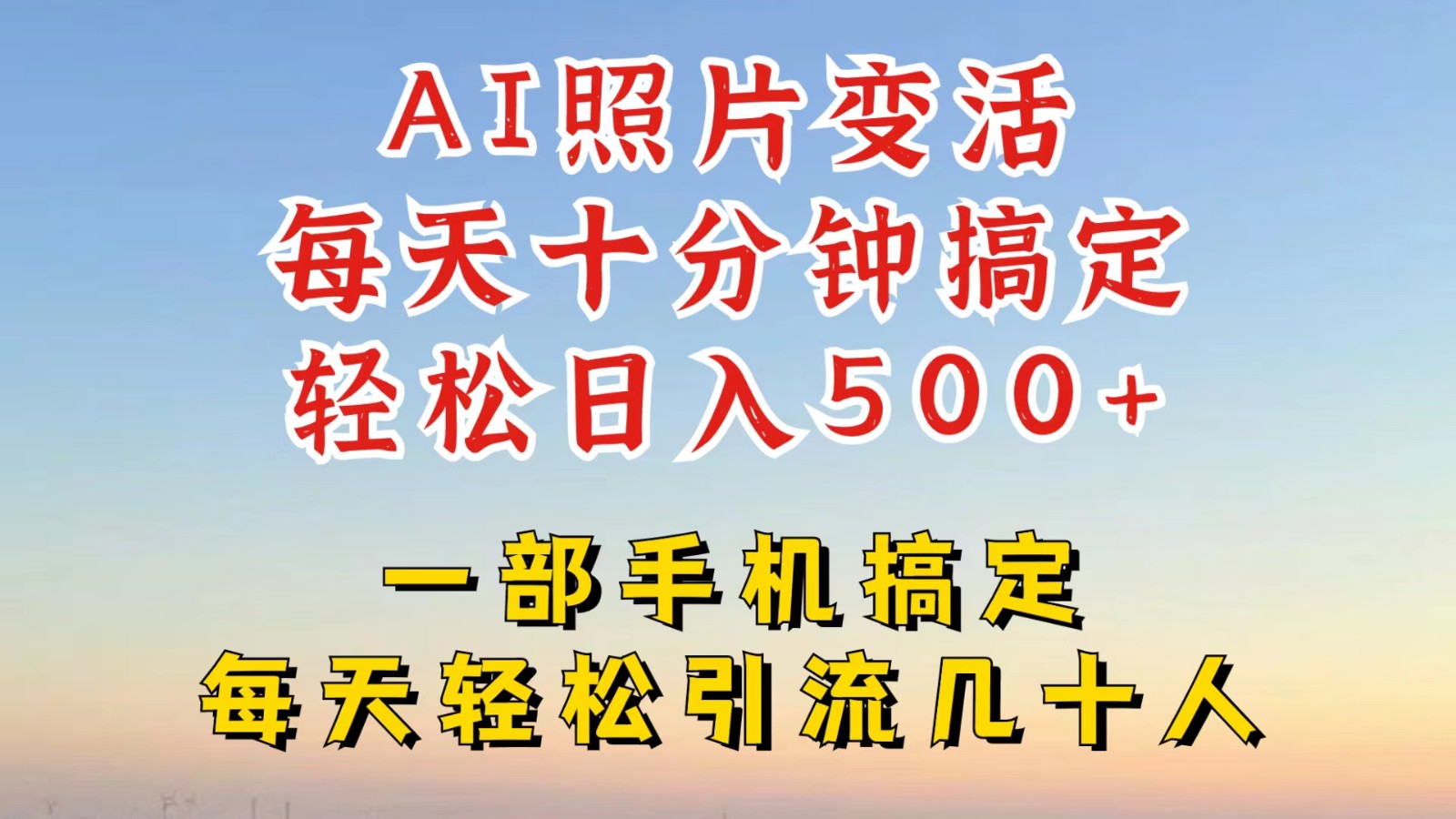 利用AI软件让照片变活，发布小红书抖音引流，一天搞了四位数，新玩法，赶紧搞起来-追梦聊项目
