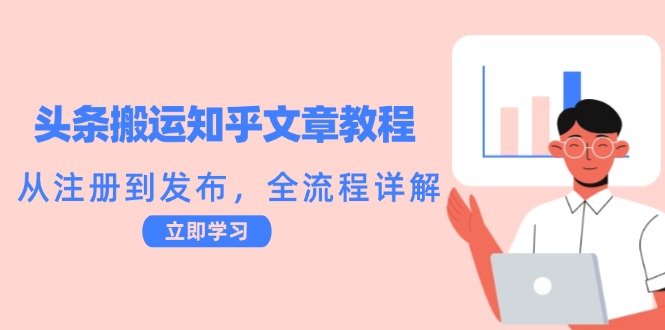 头条搬运知乎文章教程：从注册到发布，全流程详解-追梦聊项目