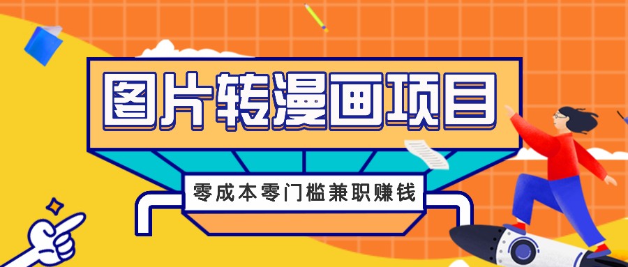 图片转漫画项目，零成本零门槛信息差赚钱，兼职操作月收益千元-追梦聊项目