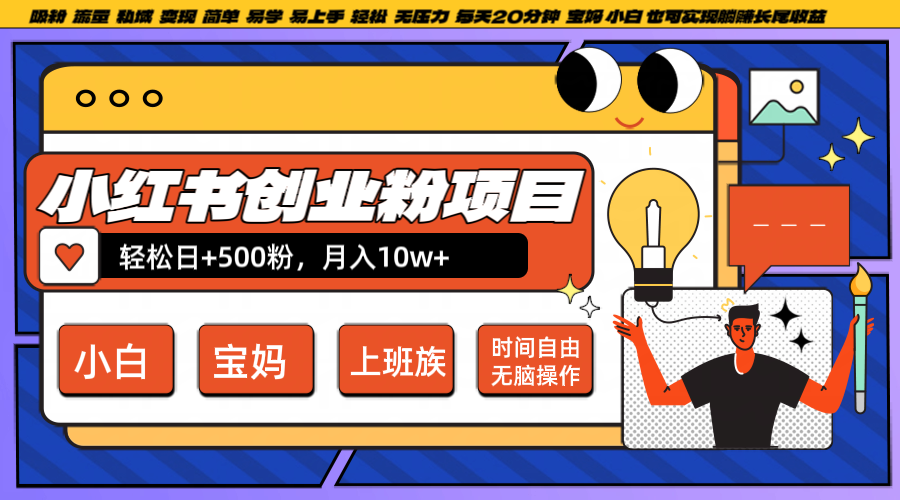 小红书创业粉日+500，月入10W+，无脑操作，每天20分钟-追梦聊项目