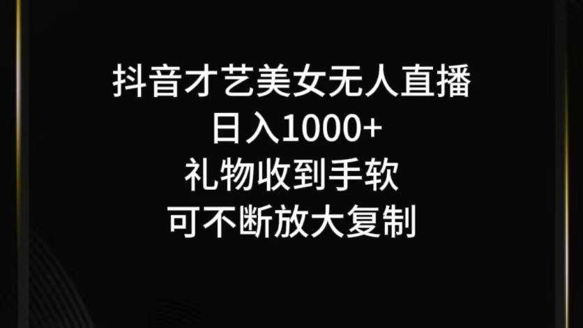 抖音才艺无人直播日入1000+可复制，可放大-追梦聊项目