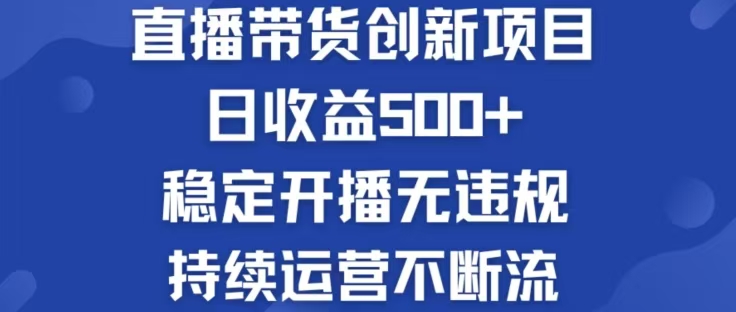 淘宝无人直播带货创新项目，日收益500，轻松实现被动收入-追梦聊项目