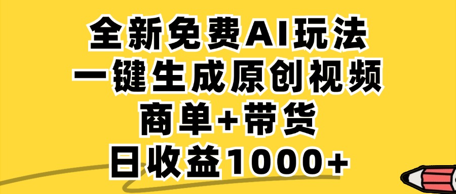 免费无限制，AI一键生成小红书原创视频，商单+带货，单账号日收益1000+-追梦聊项目
