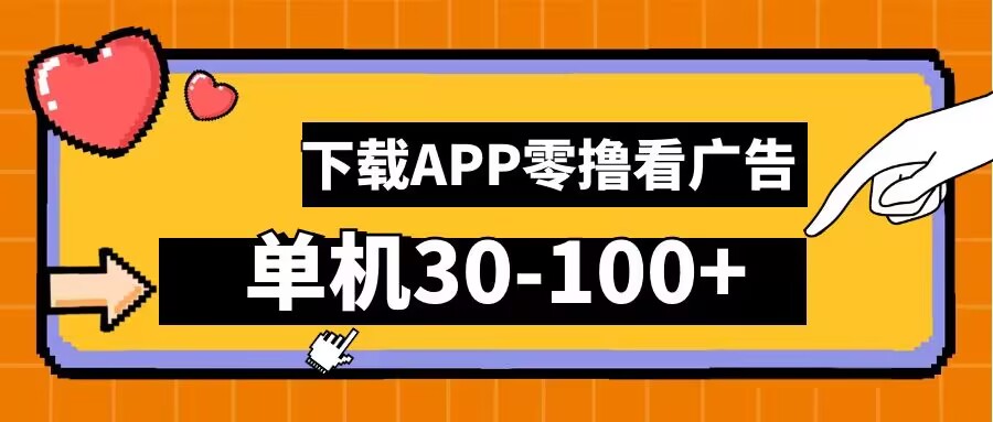 零撸看广告，下载APP看广告，单机30-100+安卓手机就行【揭秘】-追梦聊项目