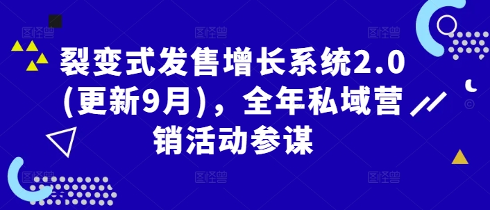 裂变式发售增长系统2.0(更新9月)，全年私域营销活动参谋-追梦聊项目