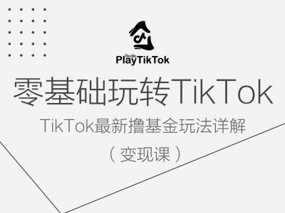 零基础玩转TiKToK变现课，TikTok最新撸基金玩法详解-追梦聊项目