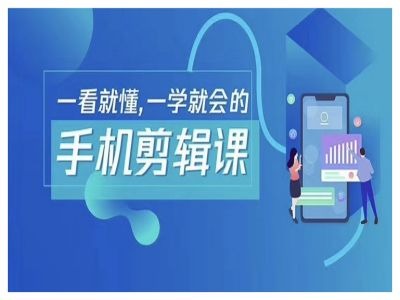 抖音手机剪辑运营变现课，一看就懂，一学就会的-追梦聊项目